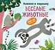 Книжка в ладошку. Веселые животные. Pop-up панорамка - фото 1