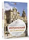 Испанский за 3 месяца. Интенсивный курс - фото 3