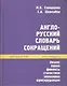 Англо-русский словарь сокращений: Бизнес. Банки. Финансы. Статистика. Экономика. Юриспруденция - фото 1