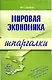 Мировая экономика - фото 1