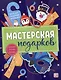 Мастерская подарков - фото 1