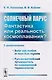 Солнечный парус - фантастика или реальность космоплавания? С дополнениями: Solar sail motion in near-Sun regions. Русско-английский путеводитель по современной терминологии - фото 1
