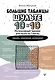 Большие таблицы Шульте 10х10. Интенсивный тренинг для мозга на 1 месяц. Отбивки: память, внимание, интеллект - фото 1
