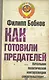 Как готовили предателей : Начальник политической контрразведки свидетельствует... - фото 1
