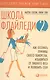 Школа Флайледи - 2: Как осознать причины своего обжорства, избавиться от лишнего веса и полюбить себя - фото 1