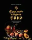 Фруктово-ягодное вино. Технология домашнего приготовления - фото 1