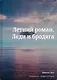 Летний роман. Леди и бродяга - фото 1