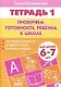 Проверяем готовность ребенка к школе( для детей 6-7 лет). Тетрадь 1 - фото 1