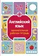 Английский язык: занимательная рабочая тетрадь - фото 1