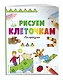 Рисуем по клеточкам. На прогулке - фото 3