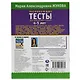 Развивающие тесты для подготовки к школе. 4-5 лет - фото 6
