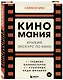 Киномания. Краткий экскурс по кино: от громких блокбастеров до культовых инди-фильмов - фото 3