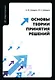 Основы теории принятия решений: учебное пособие - фото 1