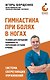 Гимнастика при болях в ногах. Техники для улучшения подвижности, укрепления суставов и мышц - фото 1