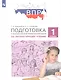 Подготовка к Всероссийской проверочной работе по литературному чтению. 1 класс - фото 1