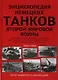 Энциклопедия немецких танков Второй мировой войны 1933-1945 - фото 1