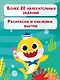Baby Shark. Играй и рисуй - фото 6