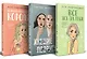 Осенний комплект хитов Аси Лавринович: Все из-за тебя + Худшие подруги + Нелюбовь сероглазого короля - фото 3