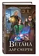 Комплект из 3 книг (Ветана. Дар жизни + Ветана. Дар смерти + Ветана. Дар исцеления) - фото 6