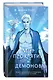 Мир проклятий и демонов (#2) - фото 3