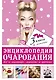 Энциклопедия очарования. Все о маникюре, макияже и прическе - фото 1