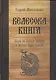 Велесова книга. Веды об укладе жизни и истоке веры славян - фото 1