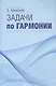Задачи по гармонии - фото 1
