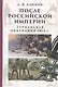 После Российской империи. Германская оккупация 1918 г. - фото 1