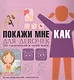 Покажи мне как Для девочек Иллюстрированный самоучитель (ПМК) Хомич - фото 1