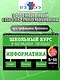 Информатика: 5-11 классы - фото 4