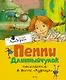 Пеппи Длинныйчулок поселяется в вилле Курица - фото 1