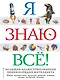 Я знаю всё! - фото 1