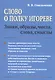 Слово о полку Игореве: Знаки, образы, числа, слова, смыслы - фото 1