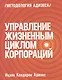Управление жизненным циклом корпораций - фото 6