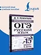 ОГЭ. Русский язык. Полный школьный курс в упражнениях. Подготовка за 15 минут в день - фото 4