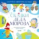 Сказки Деда Мороза - фото 1
