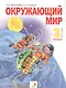 Окружающий мир. 3 класс. Учебник в двух частях. Часть 2 - фото 1