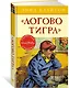 Логово тигра. Книга 4 - фото 2