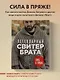 Легендарный Свитер Брата и другая вязаная спицами одежда в стиле культового фильма - фото 4