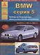 BMW 5 cерии с 1995-2003 гг. - фото 1