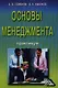Основы менеджмента: Практикум 5-е изд. перераб. и доп. - фото 1