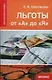 Льготы от "А" до "Я" - фото 1