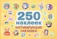 250 наклеек. Мотивирующие наклейки - фото 1