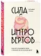 Сила интровертов. Как использовать свои странности на пользу делу - фото 3