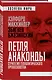 Петля анаконды. Стратегия геополитического превосходства - фото 3