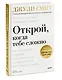 Открой, когда тебе сложно. Книга-поддержка для тех, кто ищет себя - фото 3