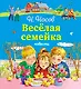 Весёлая семейка. Повести - фото 1