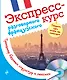 Экспресс-курс разговорного французского. Тренажер базовых структур и лексики + CD - фото 1