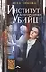 Институт благородных убийц - фото 1