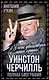Уинстон Черчилль. Полная биография. «Я легко довольствуюсь самым"лучшим" - фото 1